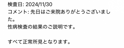 SUKAI(ｽｶｲ) 性病検査の結果です。