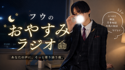 FU(ﾌｳ） フウのおやすみラジオ始動