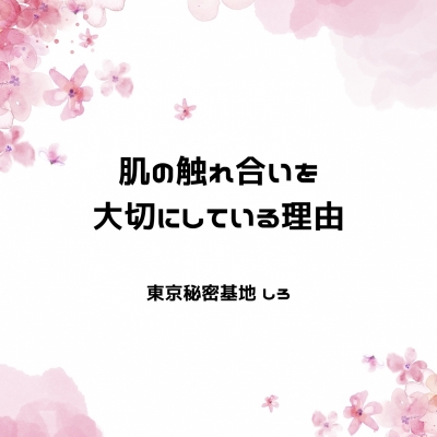 SHIRO(ｼﾛ) 肌の触れ合いを大切にしている理由