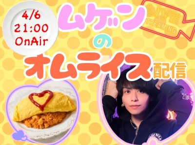 MUGEN（ﾑｹﾞﾝ） 4/6 (月) 21:00～オムライス作り！