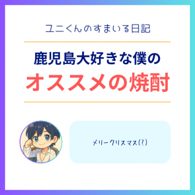 YUNI（ﾕﾆ） おすすめの焼酎を紹介！