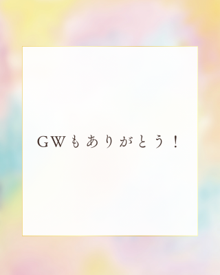 NAOYA(ﾅｵﾔ) GWもありがとうございました