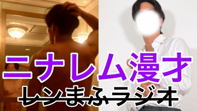 REN（ﾚﾝ） 漫才