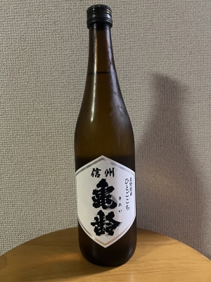 HIROOMI(ﾋﾛｵﾐ) 信州亀齢 純米 ひとごこち 火入れ