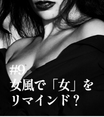 GION（ｷﾞｵﾝ） 女風で「女」をリマインド？