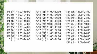 KOSHIN(コウシン） 1月の出勤予定
