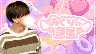 MIKURI(ﾐｸﾘ) 次回の『みくりの部屋』は…