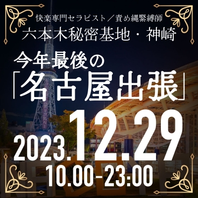 KANZAKI(ｶﾝｻﾞｷ) info『神崎・今年最後の名古屋出張！』