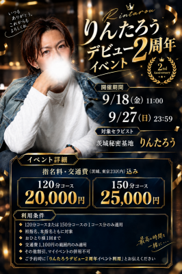 RINTAROU(リンタロウ) 2周年イベント開催‼️