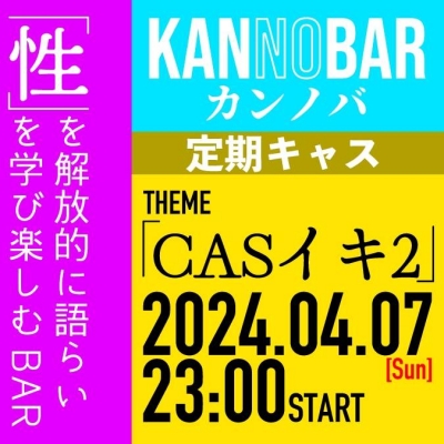 KANZAKI(ｶﾝｻﾞｷ) info｜4月7日定期キャス『CASイキ2』
