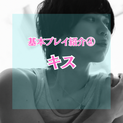 YUNI（ﾕﾆ） キス