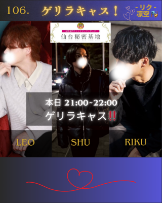 RIKU(ﾘｸ) ゲリラキャス！