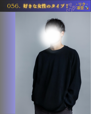RIKU(ﾘｸ) 好きな女性のタイプ！