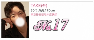 TAKE(タケ) 10月の御礼