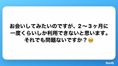 NANASE(ﾅﾅｾ) 頻繁に会えなくても大丈夫？
