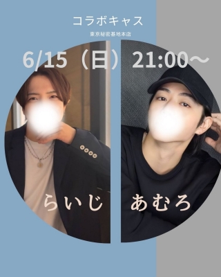 RAIJI(ﾗｲｼﾞ) 【6/15（日曜日）21:00〜　あむろさんとらいじでコラボキャス】