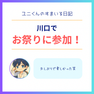 YUNI（ﾕﾆ） 川口のお祭り