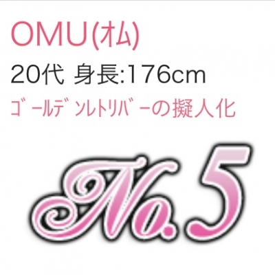 OMU(ｵﾑ) 新人ランキング👑✨