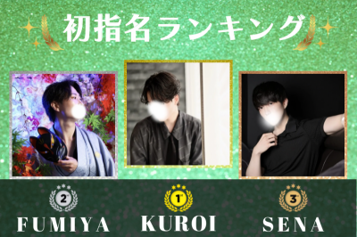 KUROI（ｸﾛｲ） 9月初指名ランキング1位👑