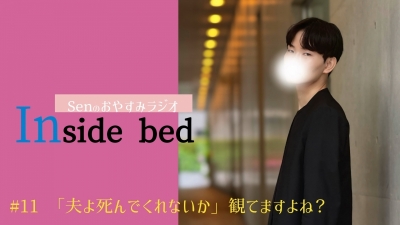 SEN(ｾﾝ) ラジオ#11「夫よ死んでくれないか」
