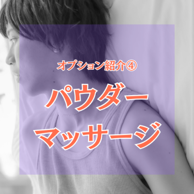 YUNI（ﾕﾆ） パウダーマッサージ