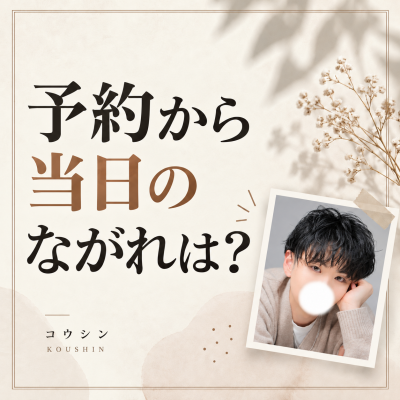KOSHIN(コウシン） 予約から当日までの流れは？