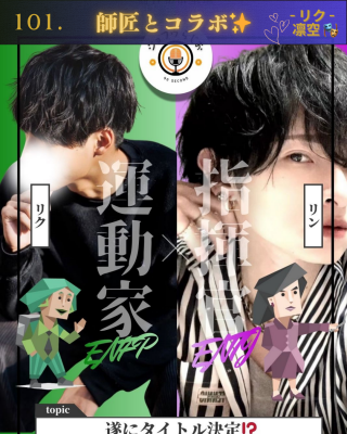 RIKU(リク) 師匠とコラボ✨