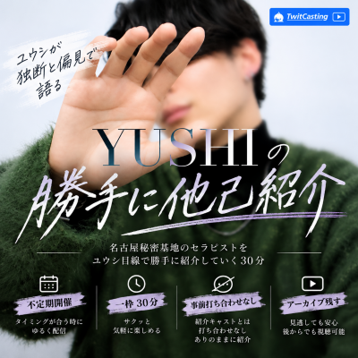 YUSHI(ﾕｳｼ) 他己紹介キャス