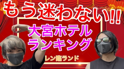 REN（ﾚﾝ） お勧めホテル（大宮エリア）
