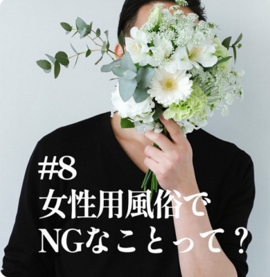GION（ｷﾞｵﾝ） 女性用風俗でNGなことって？