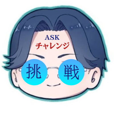 ASK(ｱｽｸ) ASKチャレンジ2025