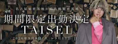 TAISEI(ﾀｲｾｲ) 札幌出張！9月8日〜13日！決定！