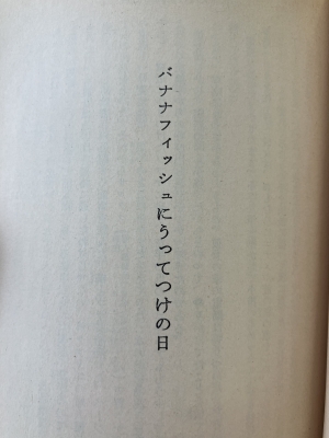 HARUTA(ﾊﾙﾀ) バナナフィッシュにうってつけの日