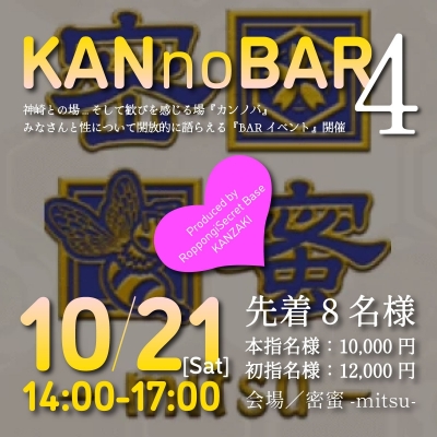 KANZAKI(ｶﾝｻﾞｷ) Info『10月神崎BARイベント／「KANnoBAR4@密蜜-mitsu-」開催！』