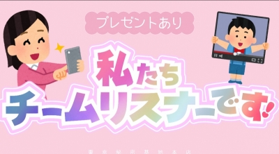 AIRI(ｱｲﾘ) 「わたしたちチームリスナーです」です！