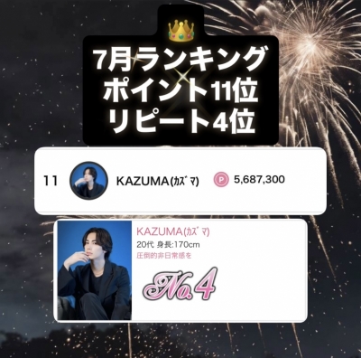 KAZUMA(ｶｽﾞﾏ) ✨【7月の御礼】✨