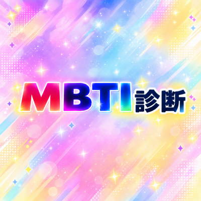 GAMMA(ｶﾞﾝﾏ） MBTI