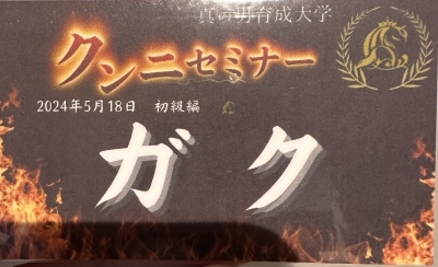 GAKU(ｶﾞｸ) 🌰正しい外イキ🌰