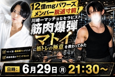 MUGEN（ﾑｹﾞﾝ） 川崎一マッチョなセラピスト マトイくんに筋トレの極意を教わります！