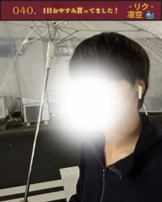 RIKU(ﾘｸ) 1日おやすみ貰ってました！