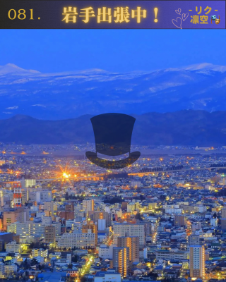 RIKU(リク) マジシャン岩手出張中‼️