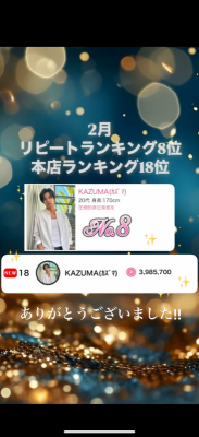 KAZUMA(ｶｽﾞﾏ) ２月の御礼