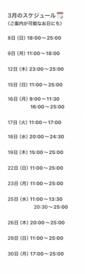 KAREN(ｶﾚﾝ) 3月のスケジュールを調整しました！