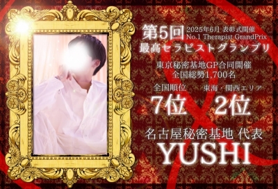 YUSHI(ﾕｳｼ) 第5回最高セラピストグランプリ