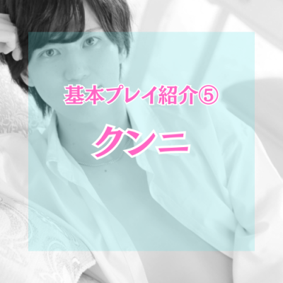 YUNI（ﾕﾆ） クンニ