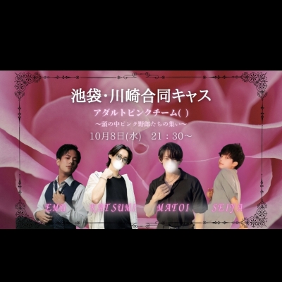 KATSUMI(ｶﾂﾐ) アダルトピンクチーム( )での合同キャス