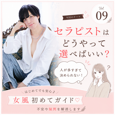 YUNI(ユニ) セラピストはどうやって選べばいい?