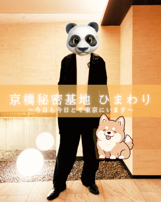 HIMAWARI(ﾋﾏﾜﾘ) 今、新宿で待機中！さいたま千葉横浜方面にも伺います