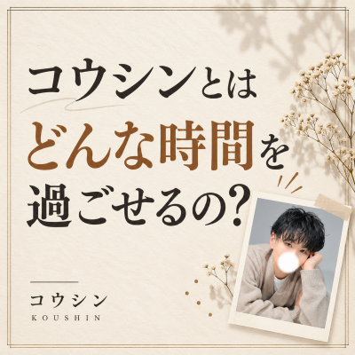 KOSHIN(コウシン） どんな時間を過ごせるの？