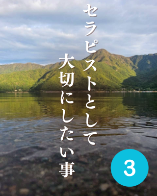 RYOHEI(リョウヘイ) ③セラピストとして大切にしていきたい事